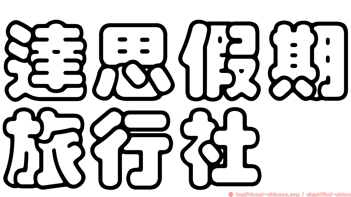達思假期旅行社