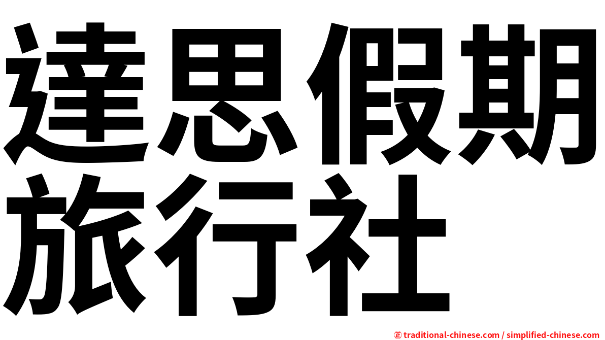 達思假期旅行社