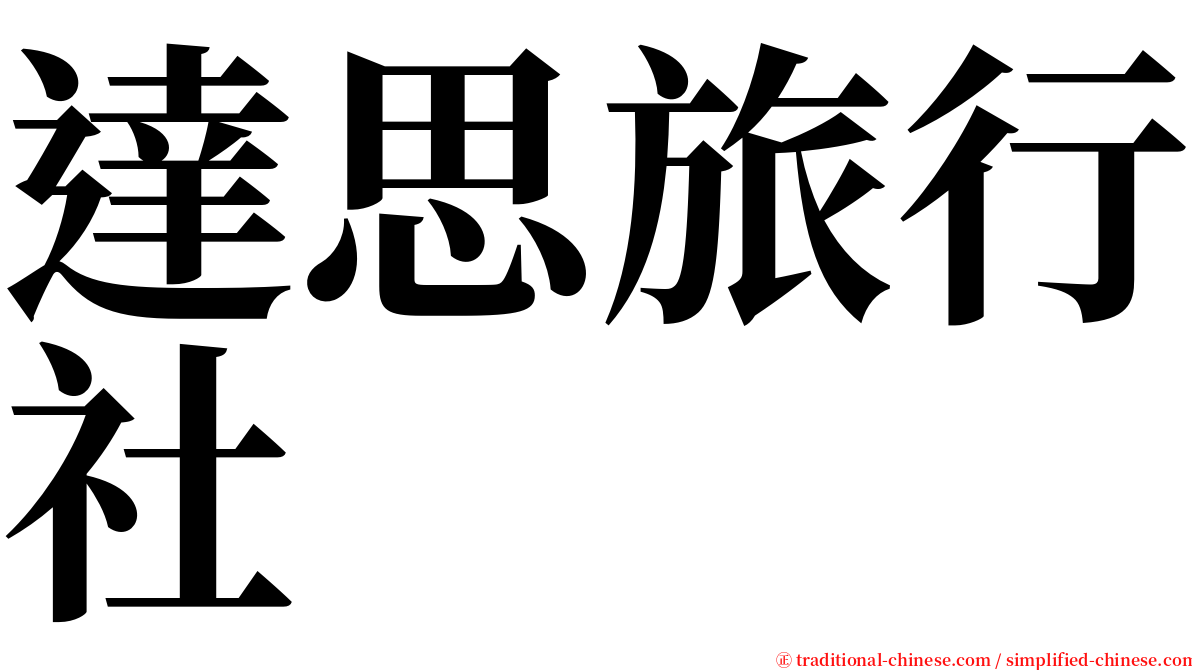 達思旅行社 serif font