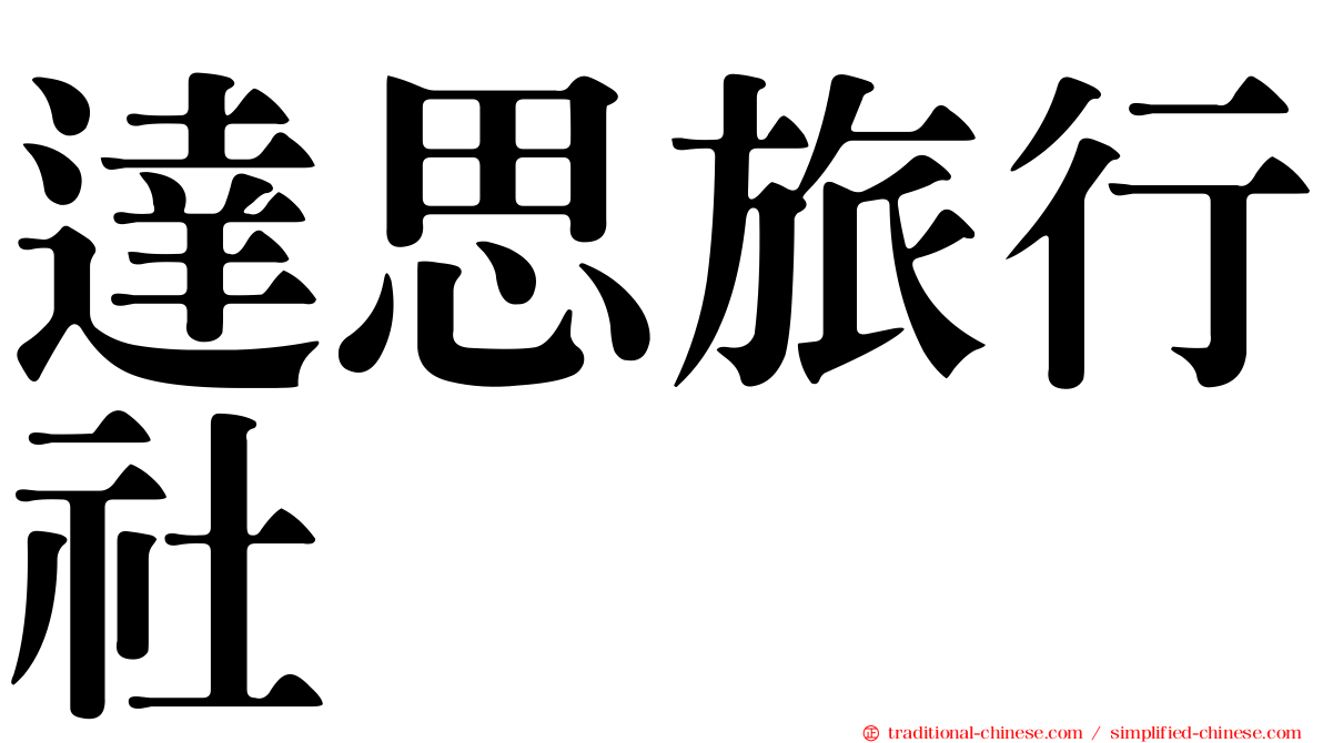 達思旅行社