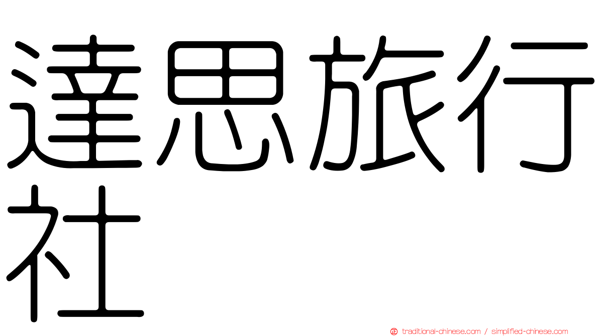達思旅行社