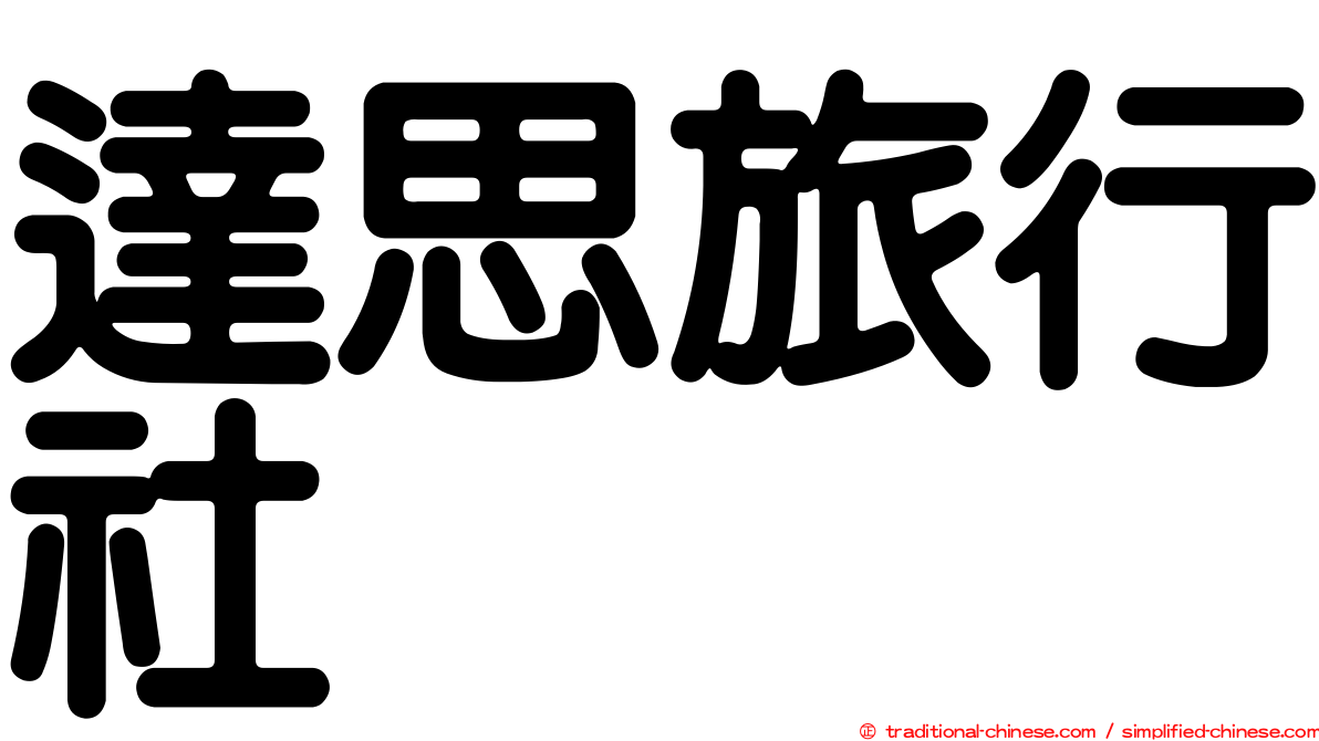 達思旅行社