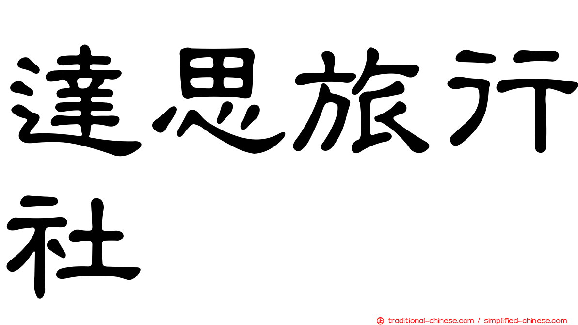 達思旅行社