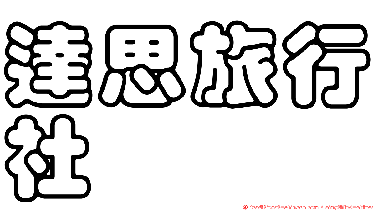 達思旅行社