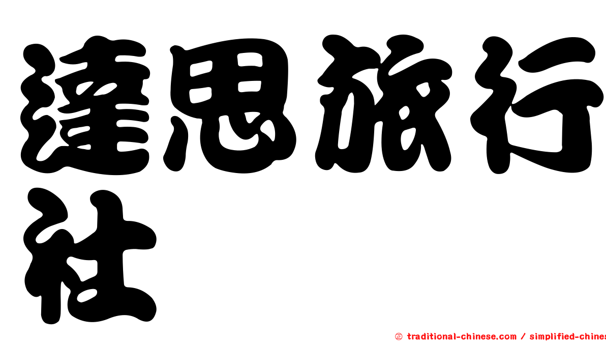 達思旅行社