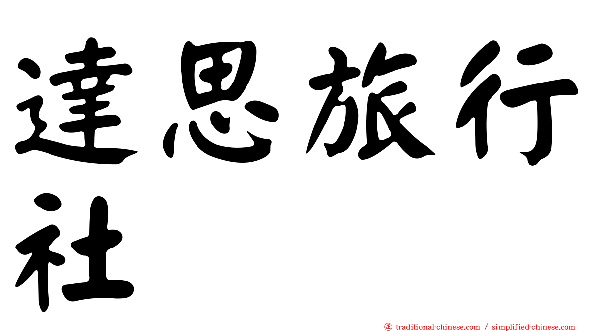 達思旅行社