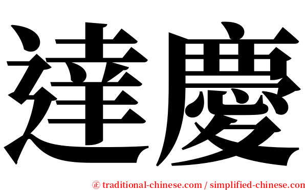 達慶 serif font