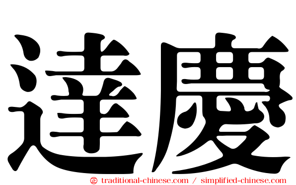 達慶