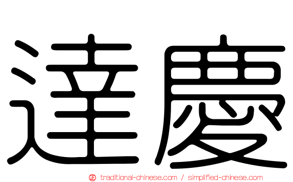 達慶