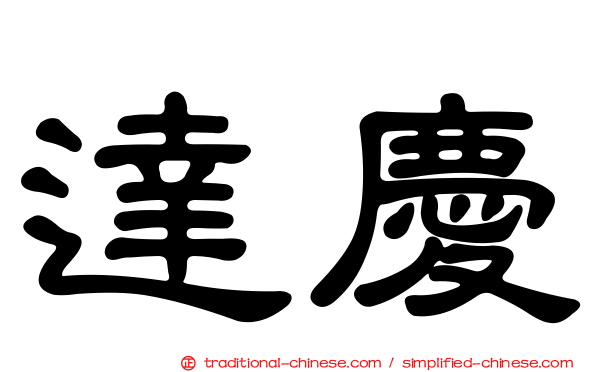 達慶