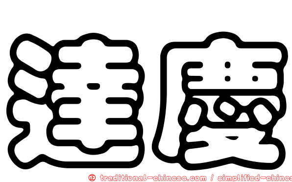 達慶
