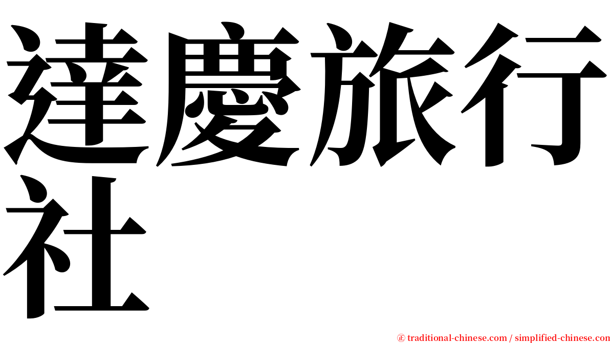 達慶旅行社 serif font