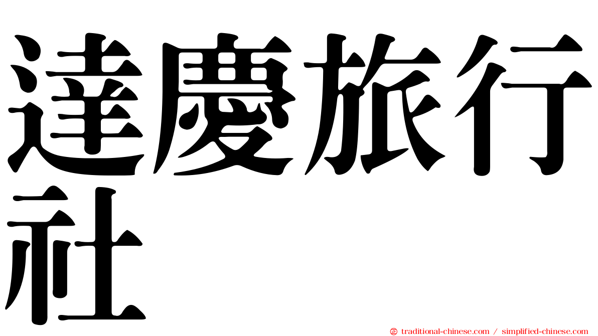 達慶旅行社
