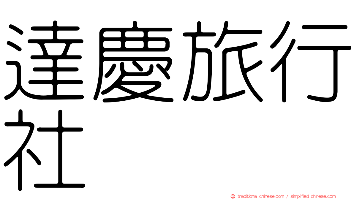 達慶旅行社