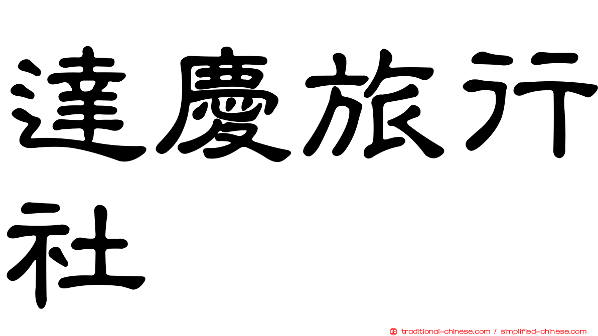 達慶旅行社