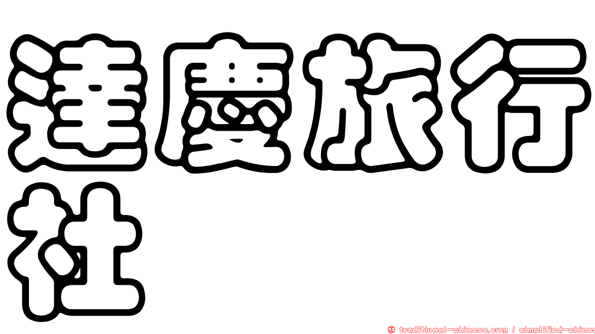 達慶旅行社