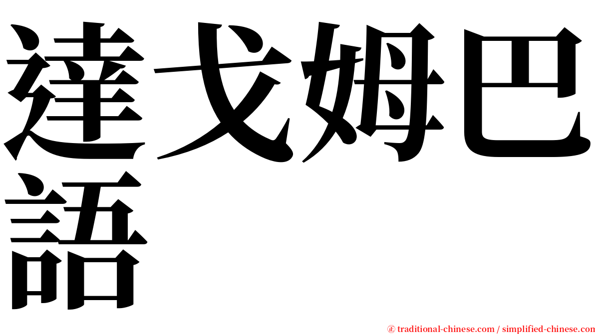 達戈姆巴語 serif font