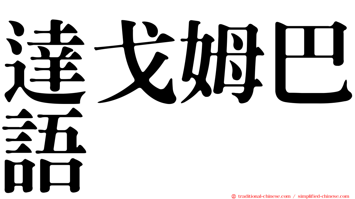 達戈姆巴語
