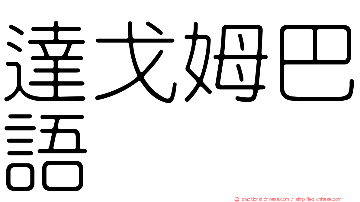 達戈姆巴語