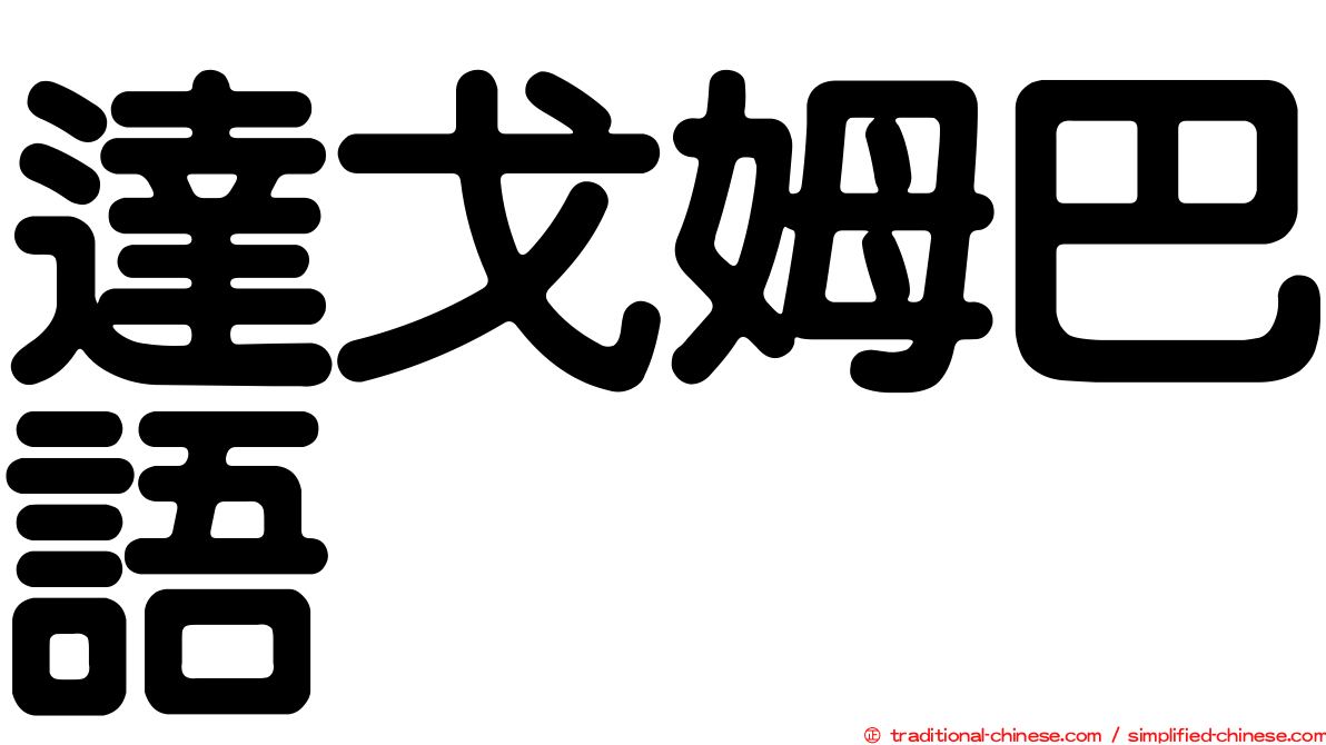 達戈姆巴語