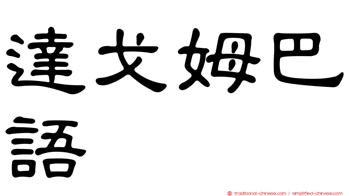 達戈姆巴語