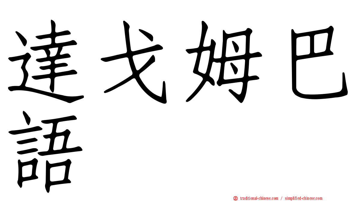 達戈姆巴語