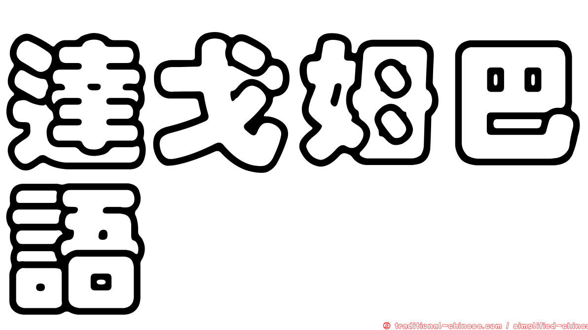 達戈姆巴語