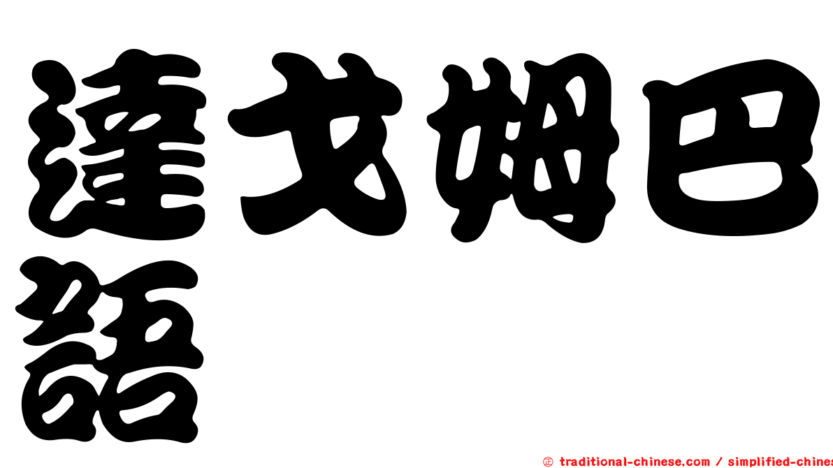 達戈姆巴語