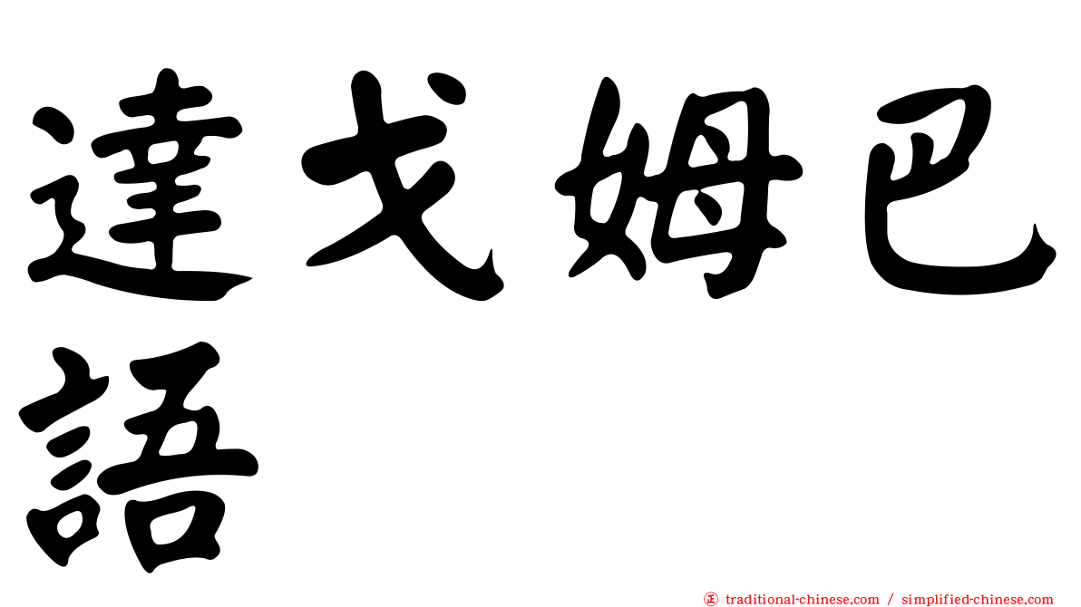 達戈姆巴語