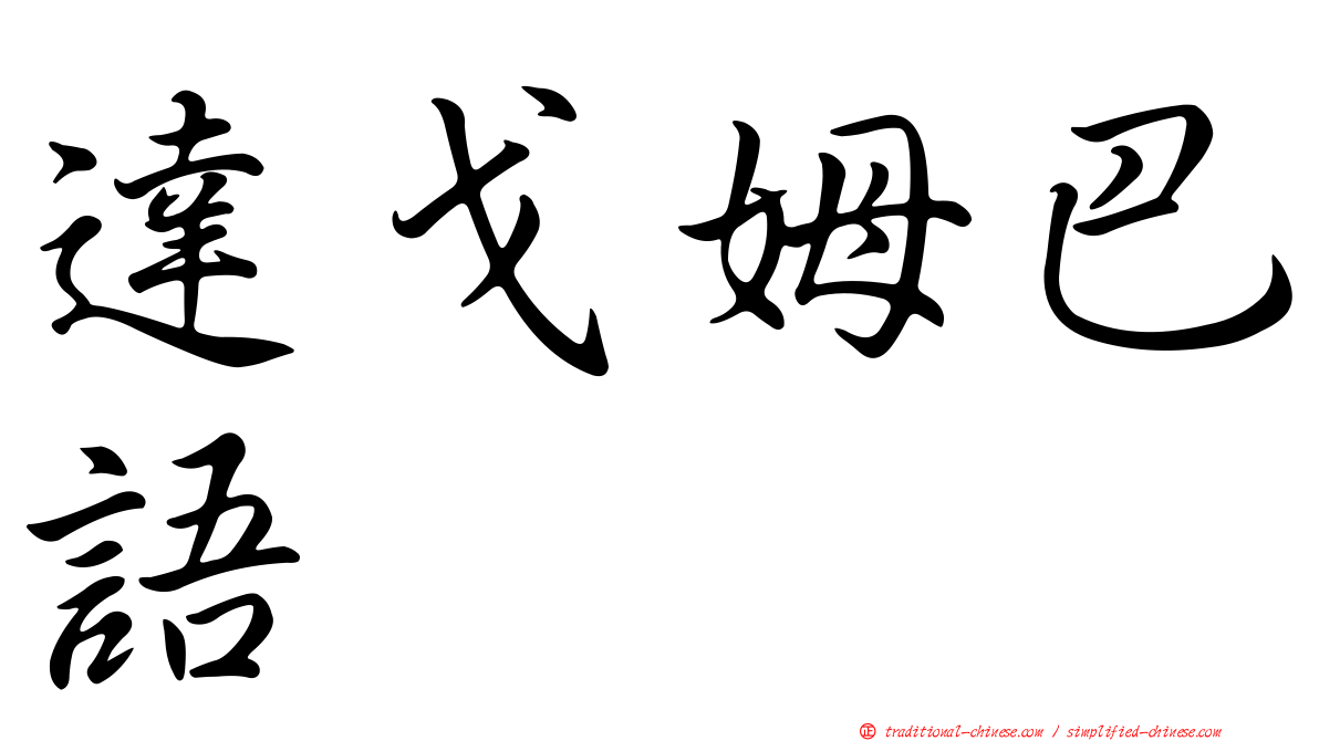 達戈姆巴語