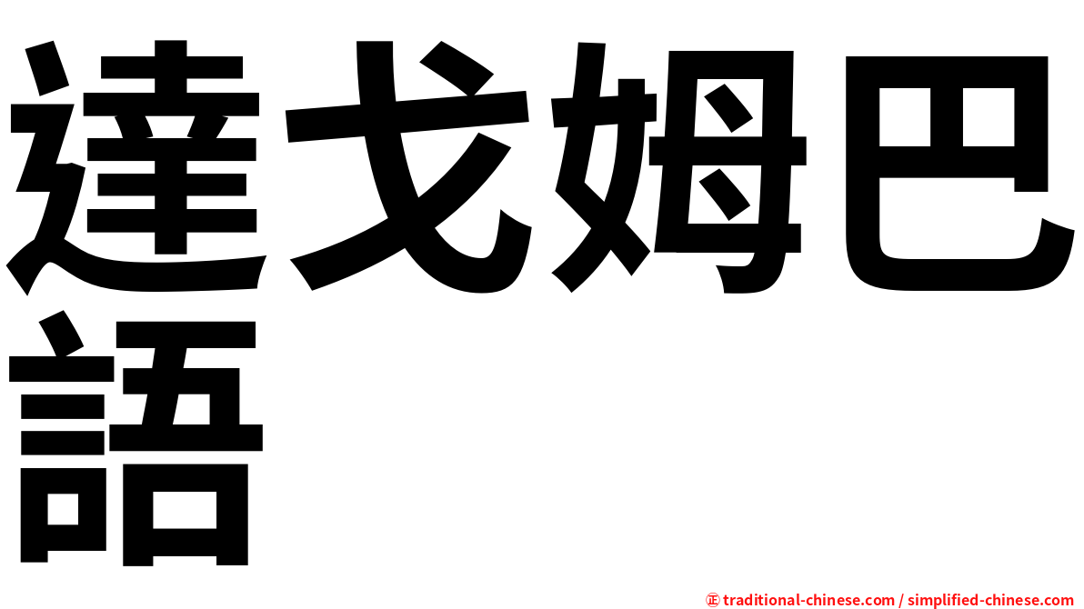 達戈姆巴語