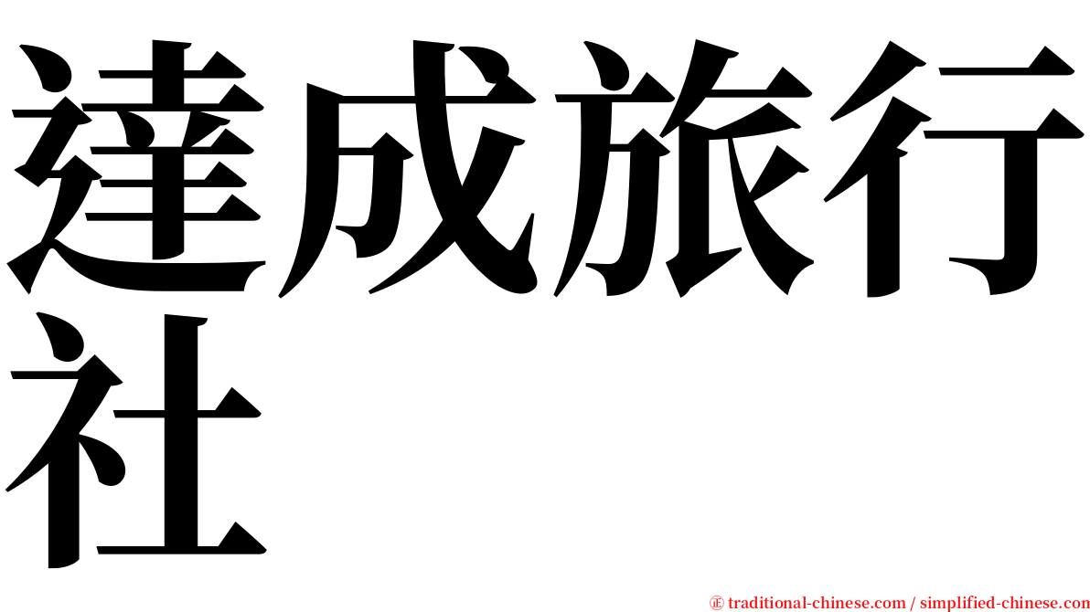 達成旅行社 serif font