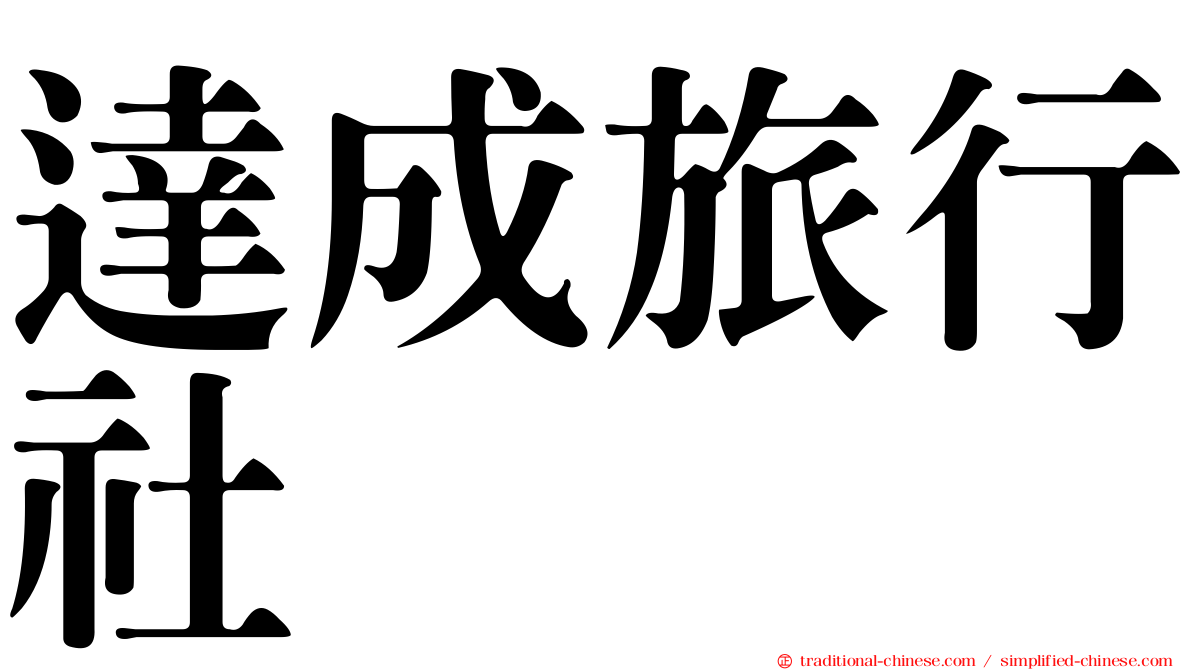 達成旅行社