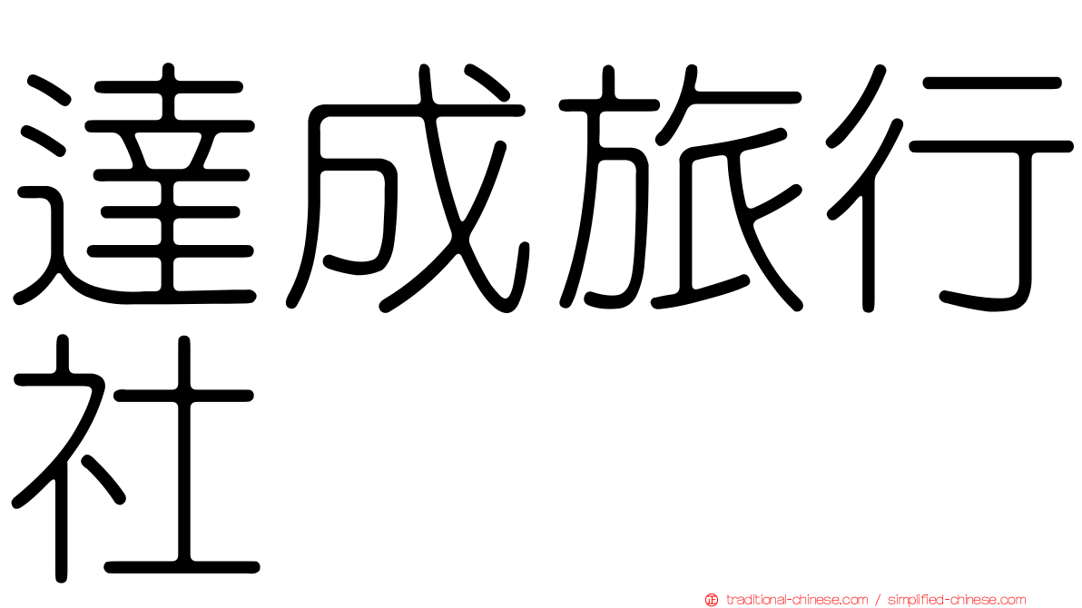達成旅行社