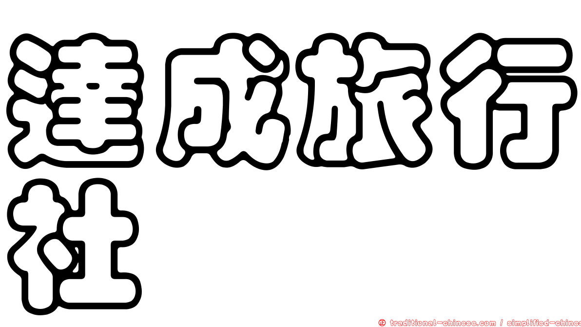 達成旅行社