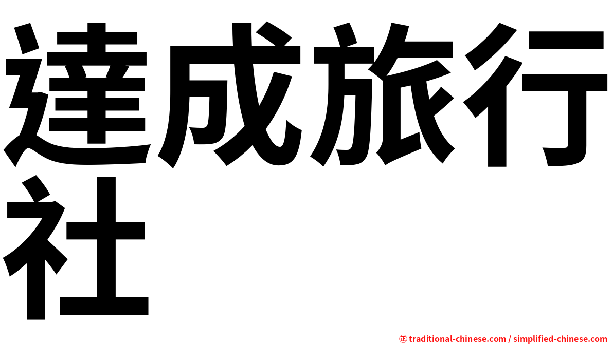 達成旅行社