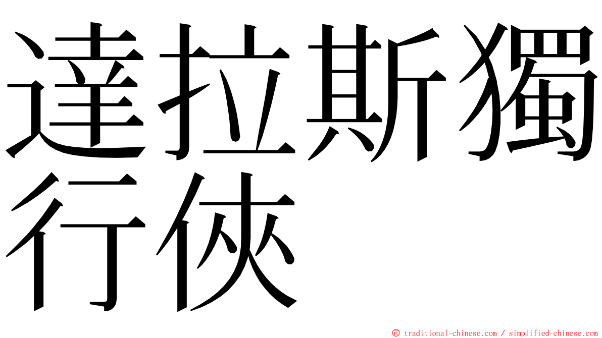達拉斯獨行俠 ming font