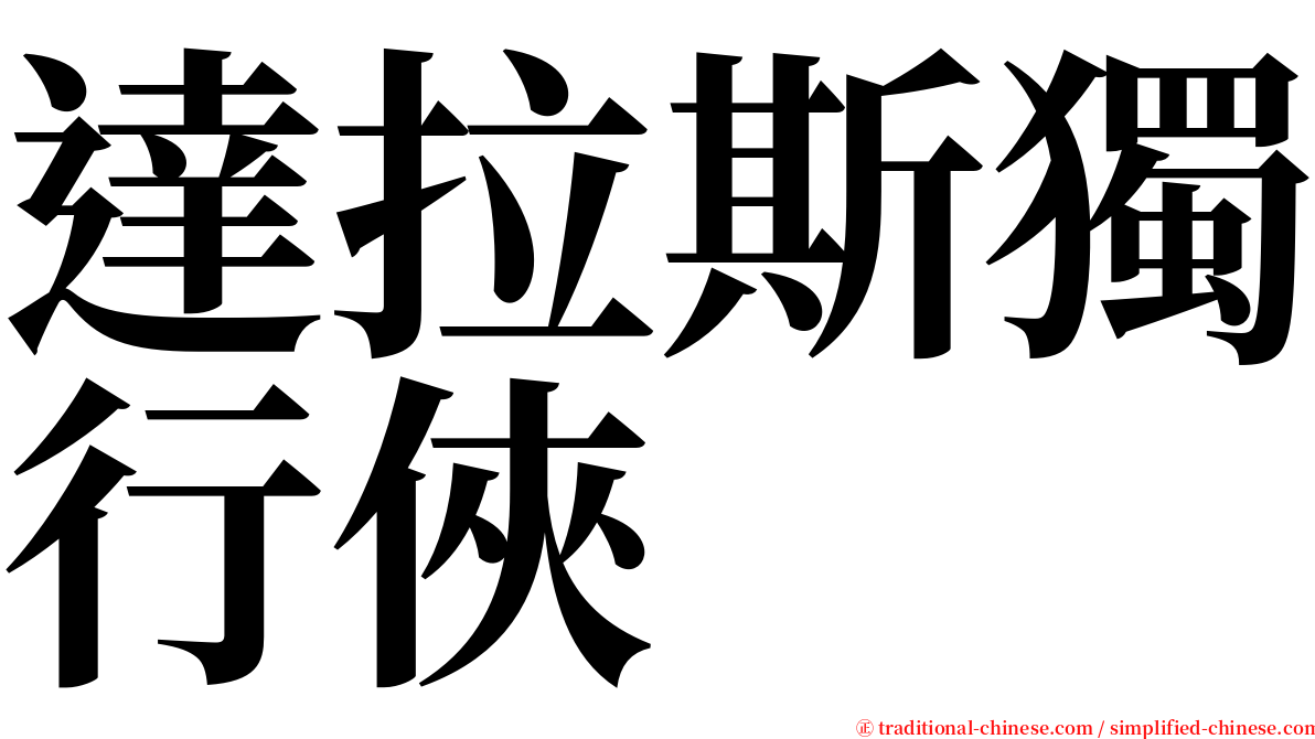 達拉斯獨行俠 serif font