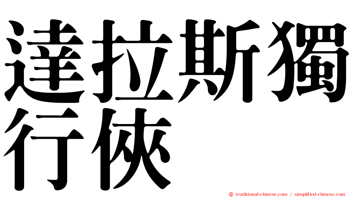 達拉斯獨行俠