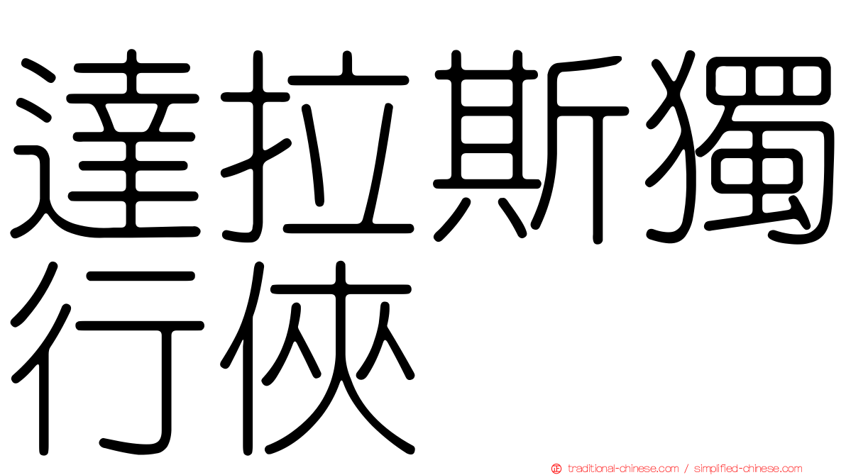 達拉斯獨行俠
