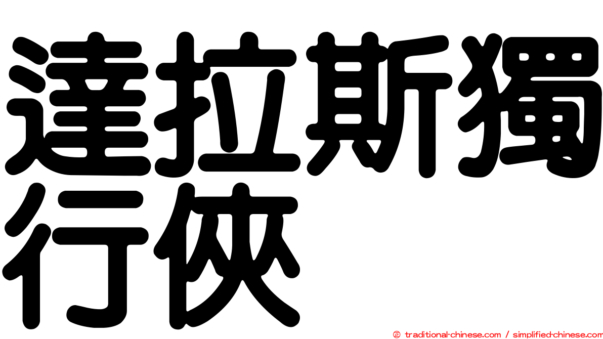 達拉斯獨行俠