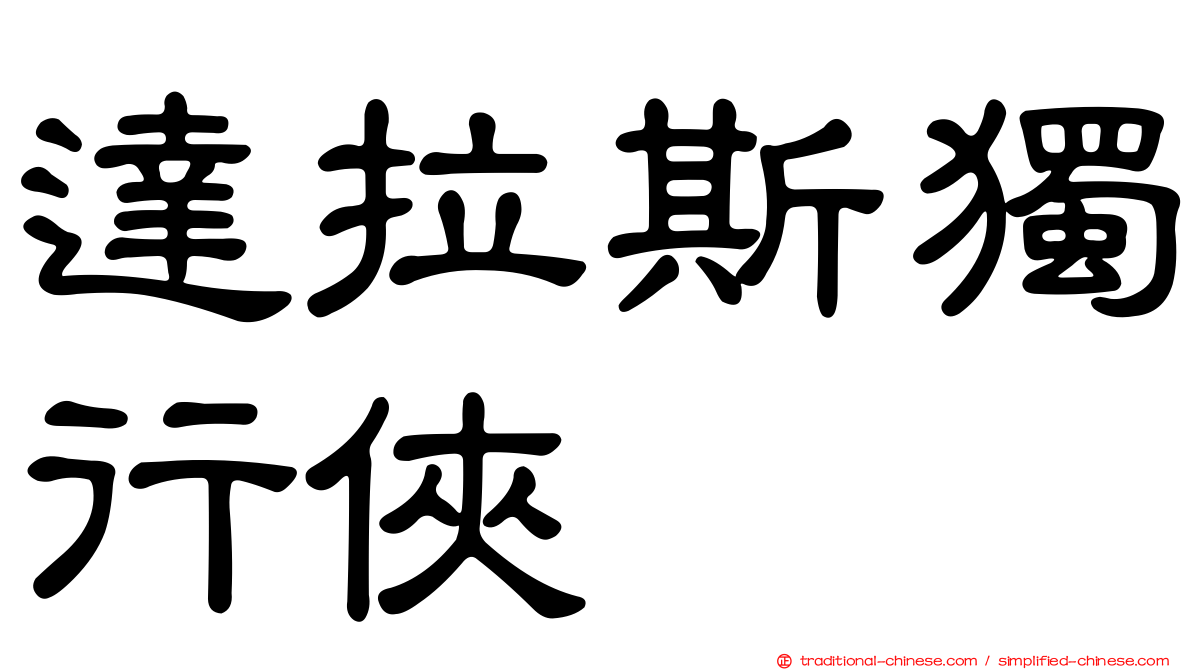 達拉斯獨行俠