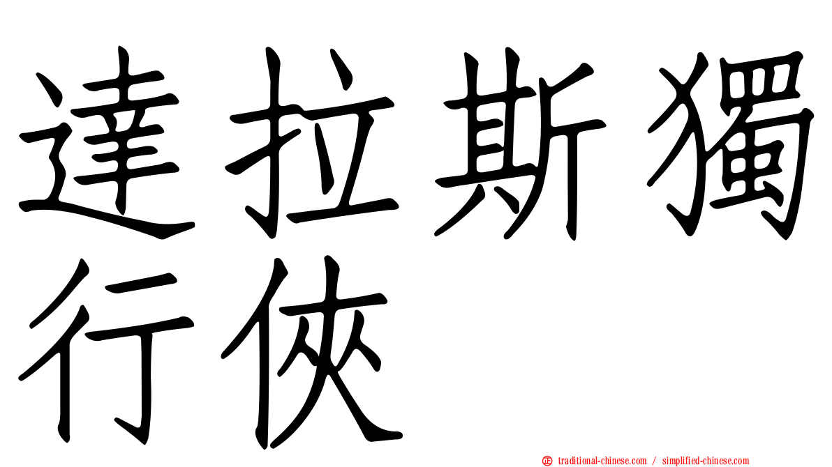 達拉斯獨行俠