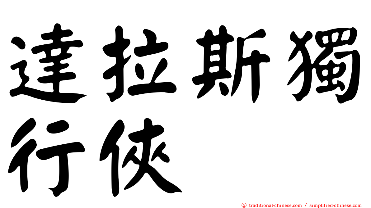 達拉斯獨行俠