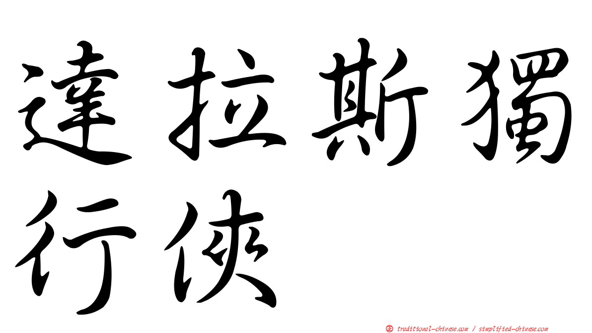 達拉斯獨行俠