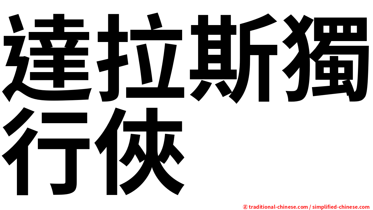 達拉斯獨行俠