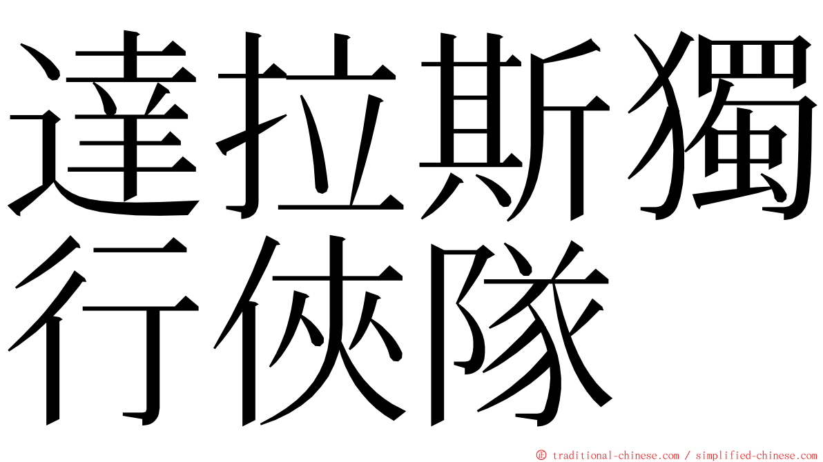 達拉斯獨行俠隊 ming font