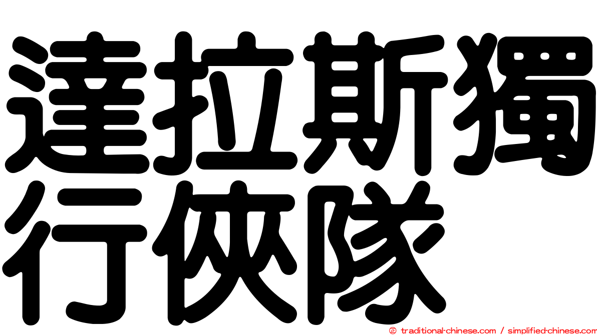 達拉斯獨行俠隊