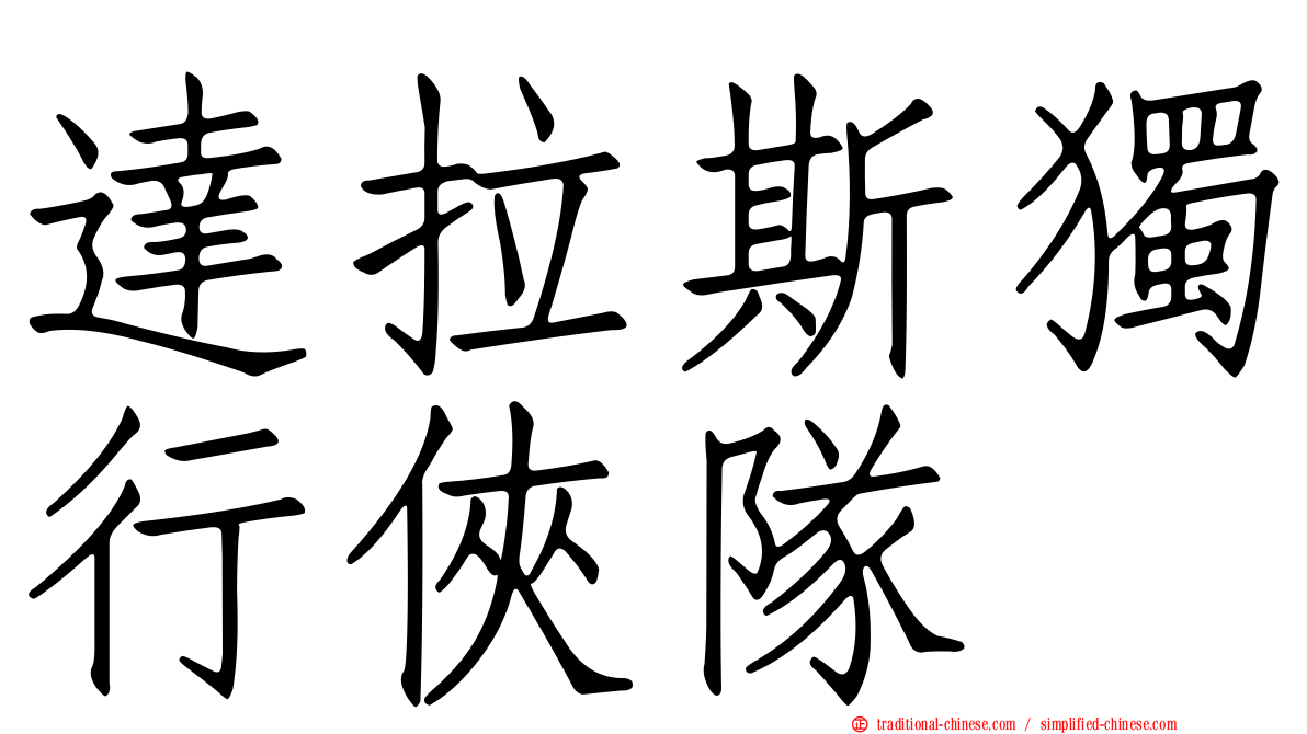 達拉斯獨行俠隊