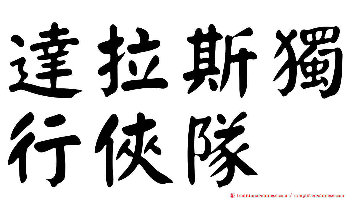 達拉斯獨行俠隊